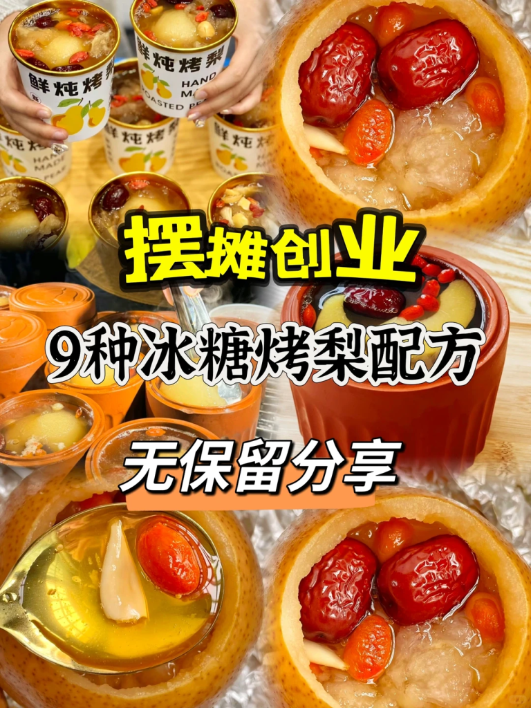 8种冰糖烤梨摆摊配方-紫寻食集-阿紫姑娘小吃配方网