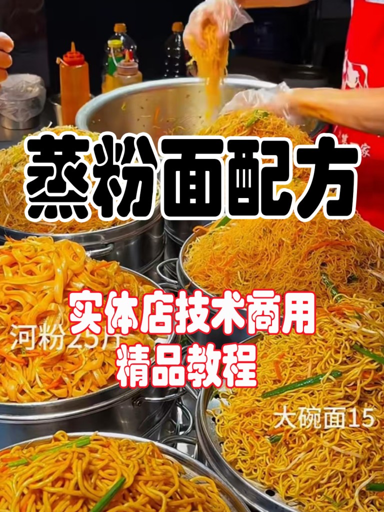 蒸粉蒸面配方技术-紫寻食集-阿紫姑娘小吃配方网