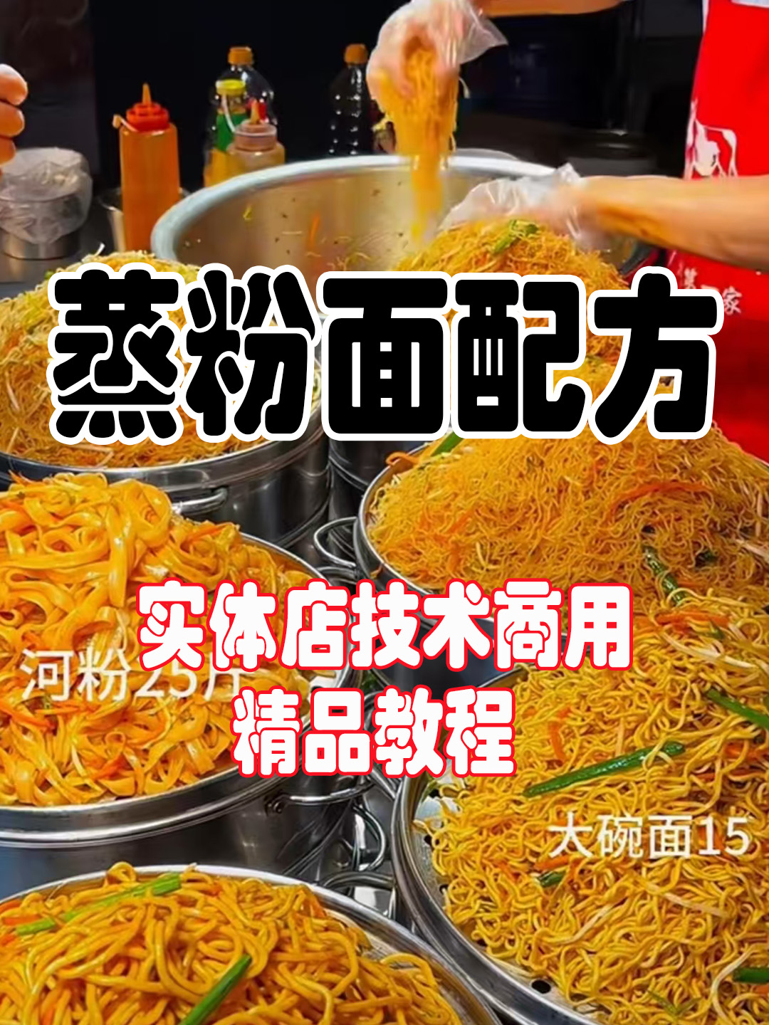 蒸粉蒸面配方技术-紫寻食集-阿紫姑娘小吃配方网