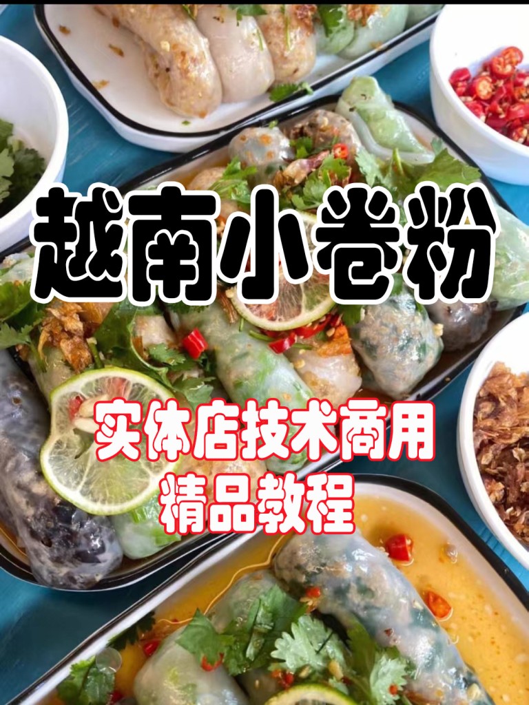 越南小卷粉商用配方技术 | 摆摊外卖门店爆款 | 皮薄透亮软糯弹牙完整教程-紫寻食集-阿紫姑娘小吃配方网