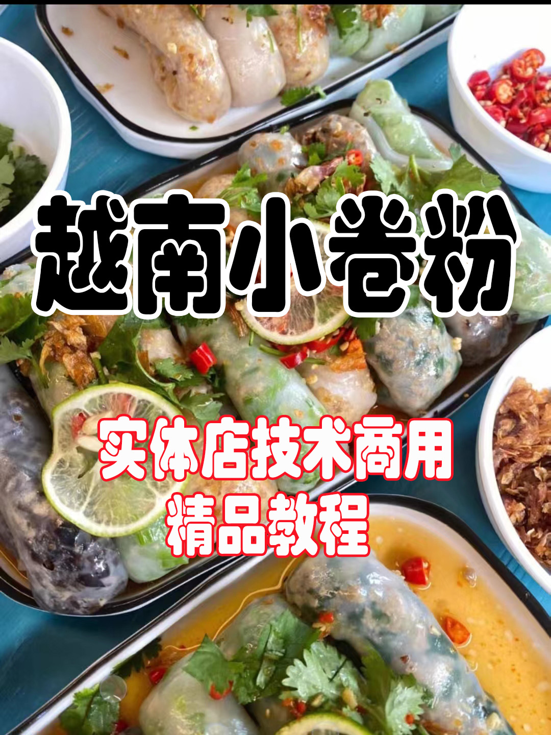 越南小卷粉商用配方|摆摊外卖门店爆款教程|皮薄透亮软糯弹牙做法