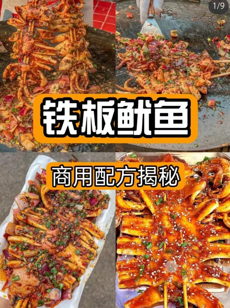 铁板鱿鱼商用配方技术 | 摆摊外卖门店爆款 | 外焦里嫩酱香入骨孜然飘香完整教程-紫寻食集-阿紫姑娘小吃配方网