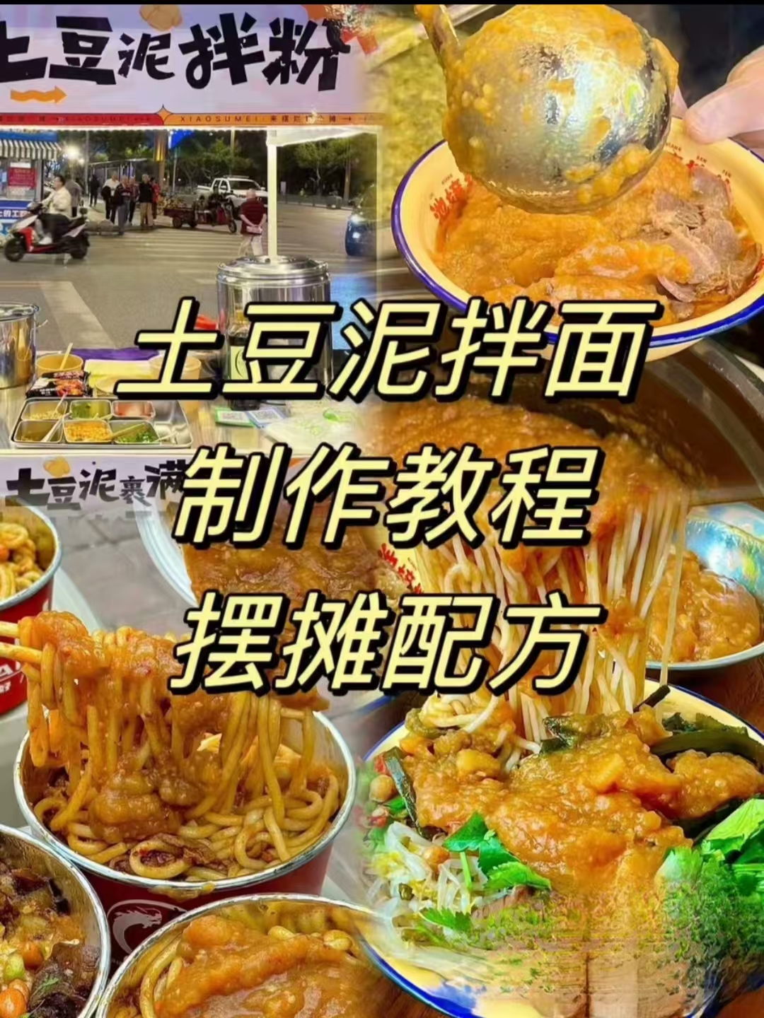 土豆泥拌面商用配方技术 | 摆摊外卖门店爆款 | 香浓入味饱腹小吃完整教程-紫寻食集-阿紫姑娘小吃配方网