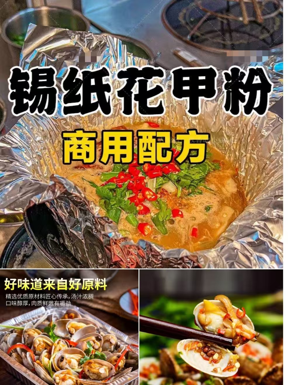 锡纸花甲粉商用配方技术 秘制汤底酱料 摆摊外卖小吃完整教程