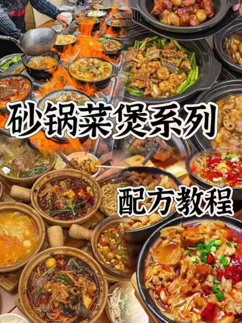 特色砂锅菜商用配方｜摆摊门店爆款6款招牌菜教程｜万能底料酱料高汤