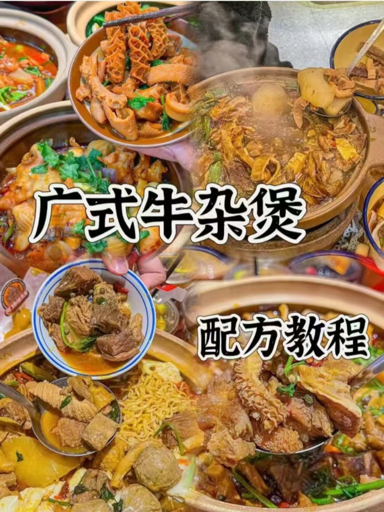 广式牛杂煲商用配方技术｜正宗岭南风味汤底香料全套做法-紫寻食集-阿紫姑娘小吃配方网