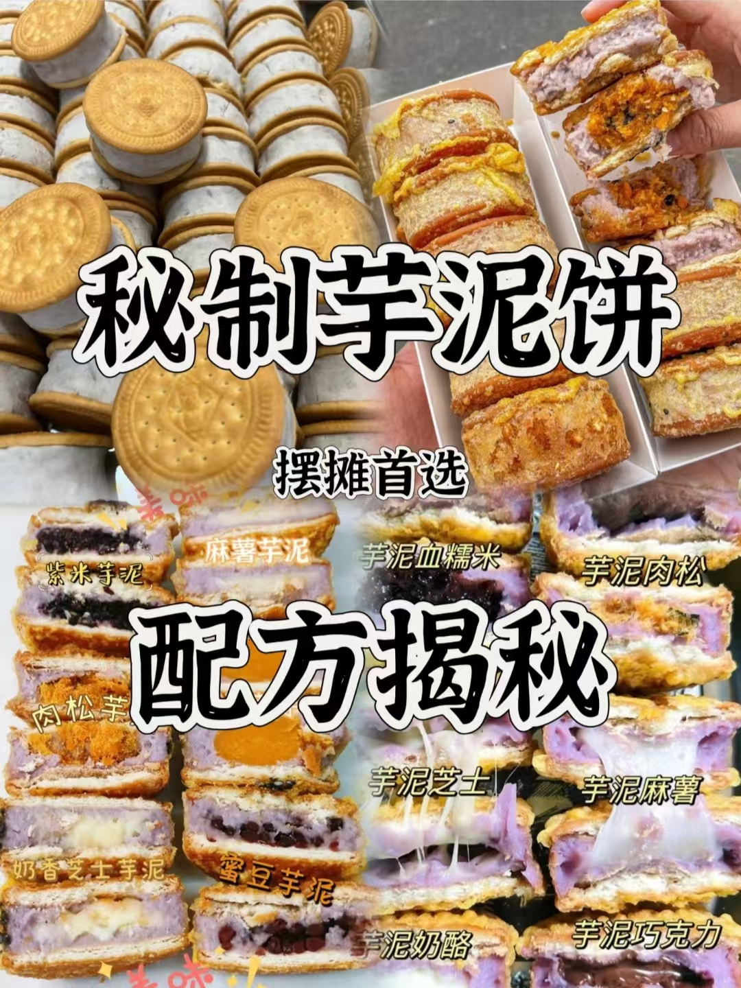 芋泥饼商用配方｜摆摊外卖门店爆款教程｜外酥里糯芋香浓郁做法
