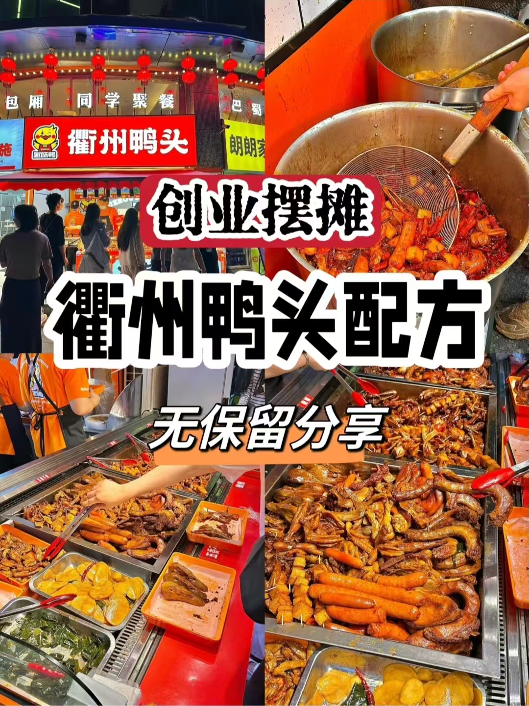衢州鸭头配方技术-紫寻食集-阿紫姑娘小吃配方网
