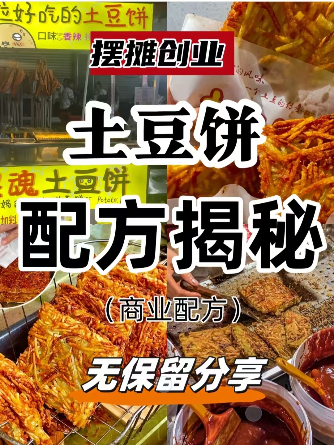 黄金土豆饼商用配方｜摆摊外卖门店爆款教程｜外皮金黄酥脆内里软糯鲜香做法