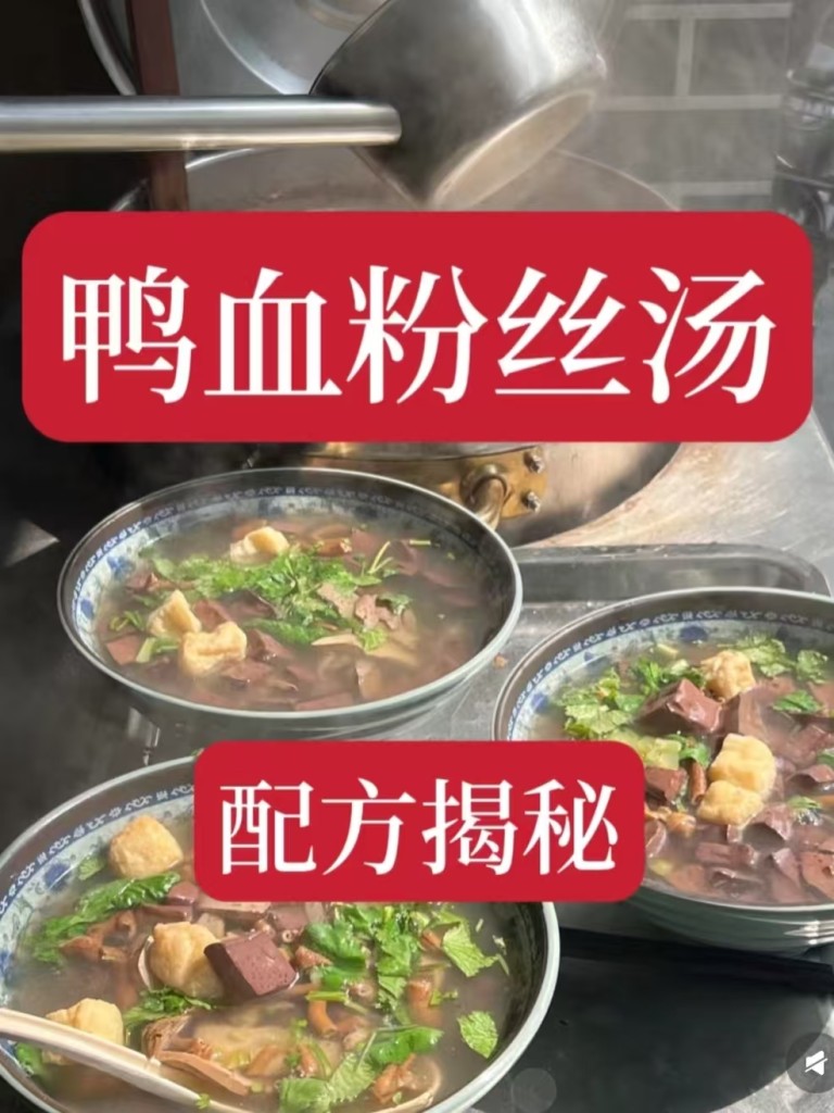 图片[4]-鸭血粉丝汤商用配方技术 南京奶白高汤 摆摊开店全套教程