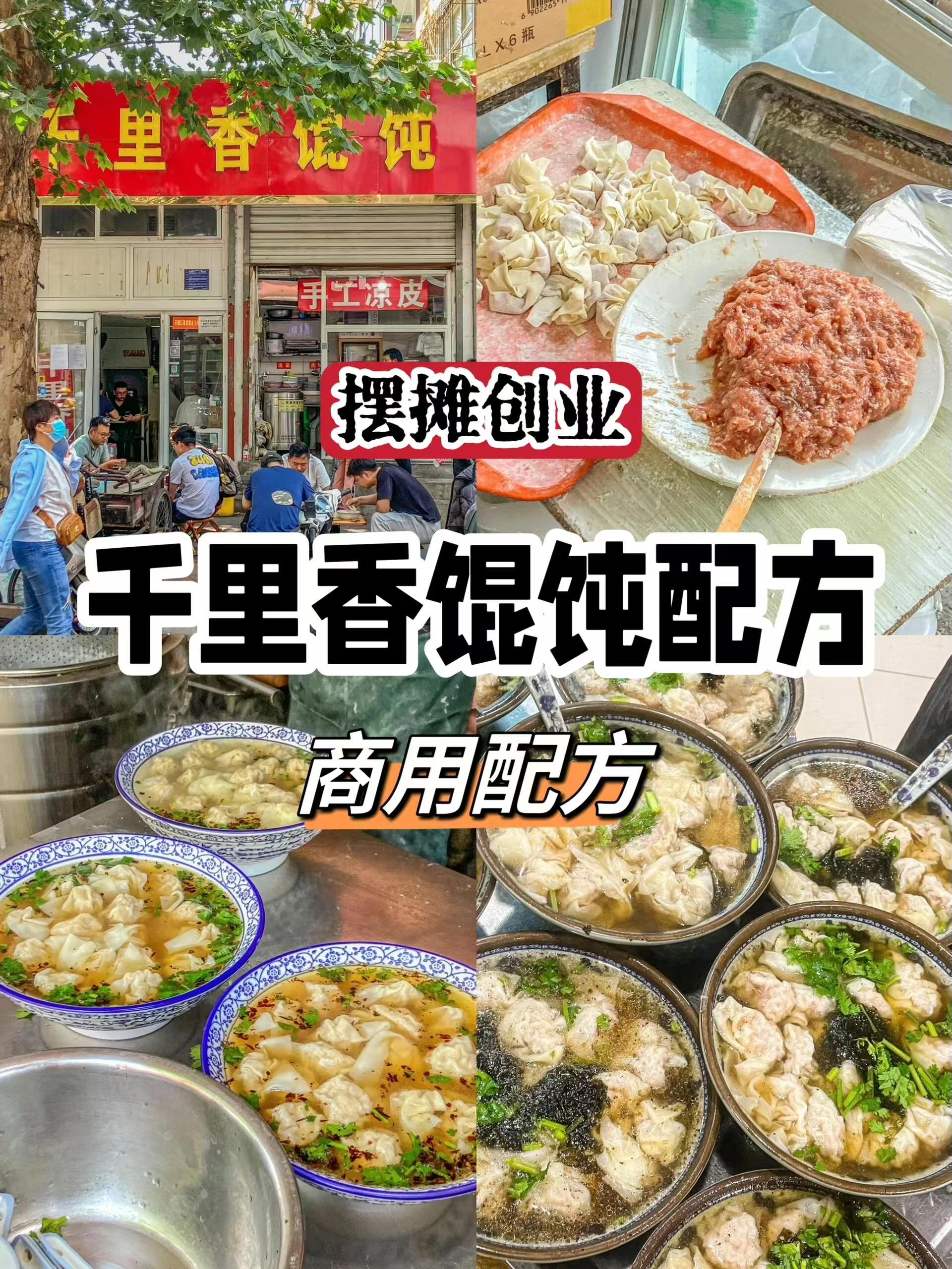 千里香馄饨商用配方｜早餐摆摊门店爆款黑葱油教程｜皮薄馅嫩汤底鲜