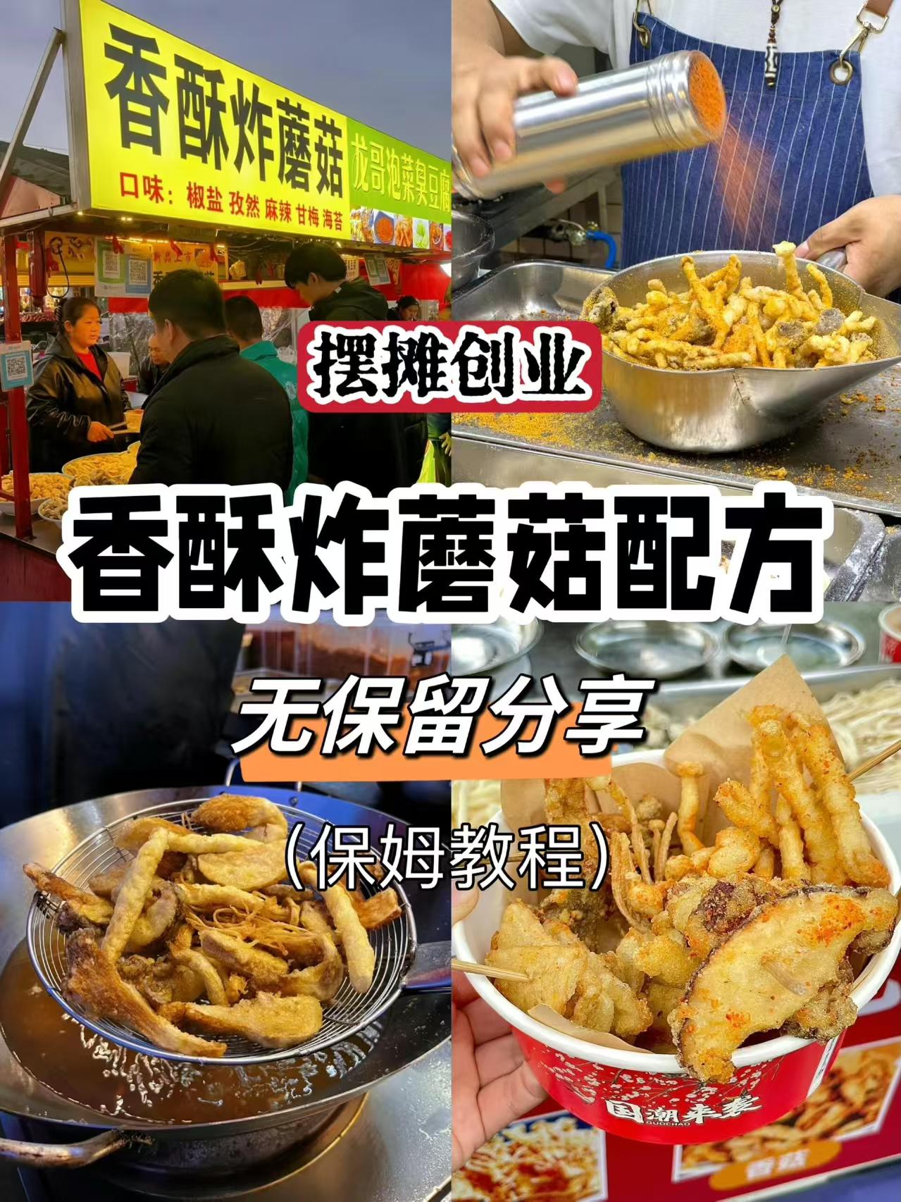 香酥炸蘑菇商用配方技术 外酥里嫩不回软 摆摊开店全套教程