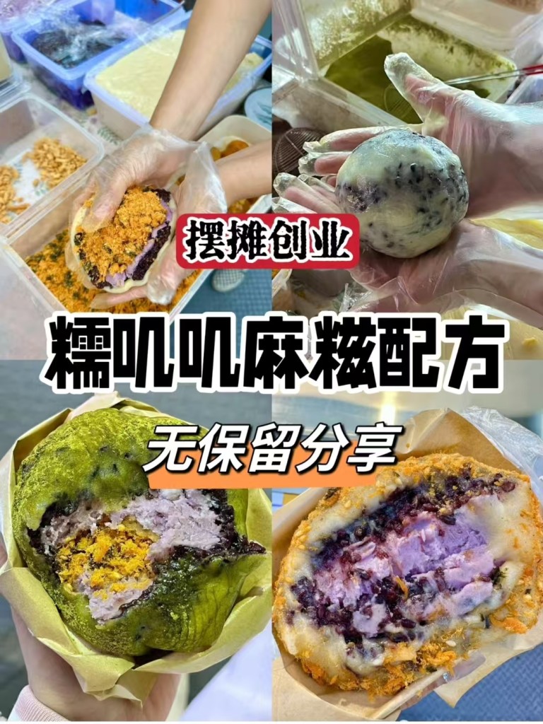 糯叽叽麻糍商用配方｜软糯拉丝不粘牙 摆摊甜品全套做法-紫寻食集-阿紫姑娘小吃配方网