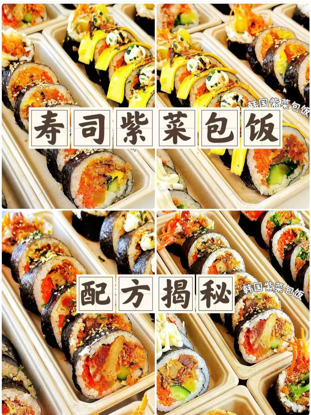 紫菜包饭寿司商用配方 多款口味 摆摊外卖全套制作教程