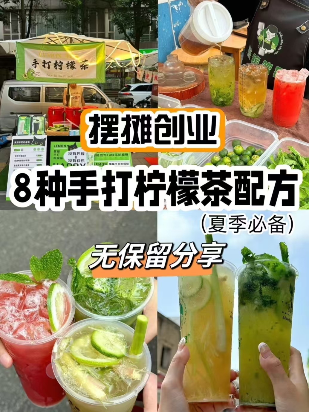 手打柠檬茶商用配方｜茶饮店夜市摆摊爆款清爽教程｜9款经典口味做法