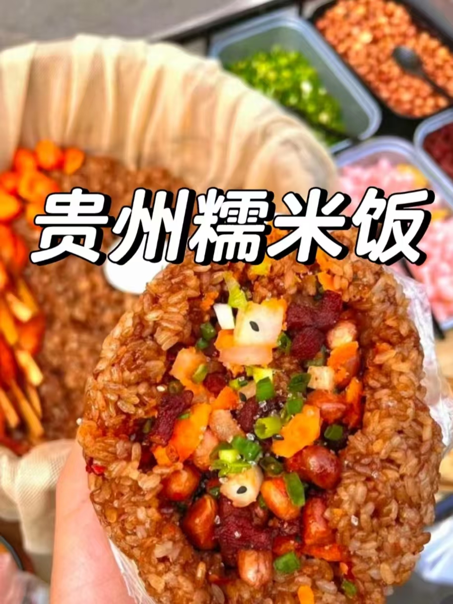 贵州糯米饭团商用技术 正宗特色小吃 蒸米配料全套摆摊做法-阿紫姑娘小吃配方网