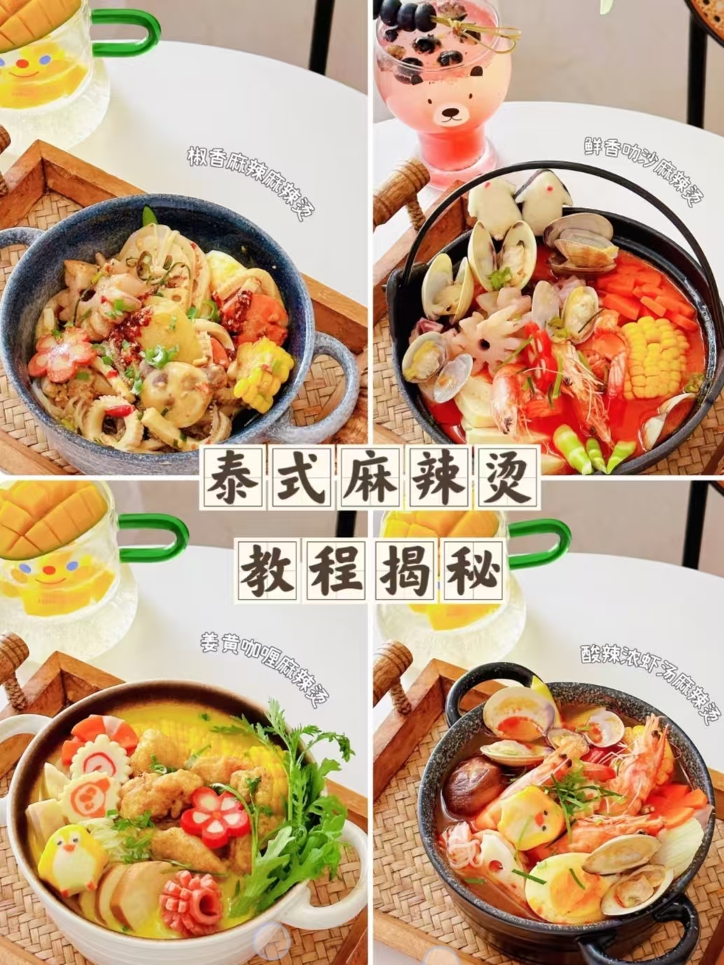 泰式麻辣烫商用配方|摆摊外卖门店爆款教程|冬阴功汤底酸辣鲜爽做法