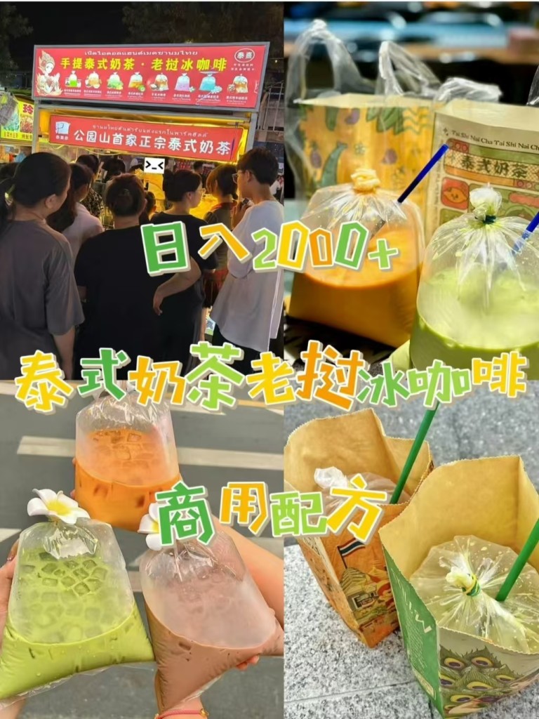图片[1]-泰式奶茶老挝冰咖啡商用配方｜摆摊外卖门店爆款教程｜茶香浓郁分层颜值做法