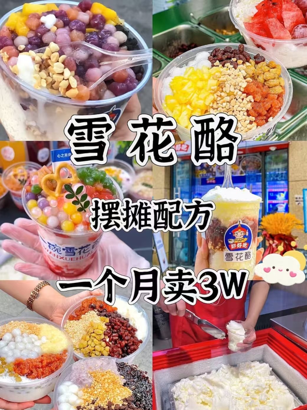 手工鲜奶雪花酪商用配方｜摆摊无冰渣完整教程