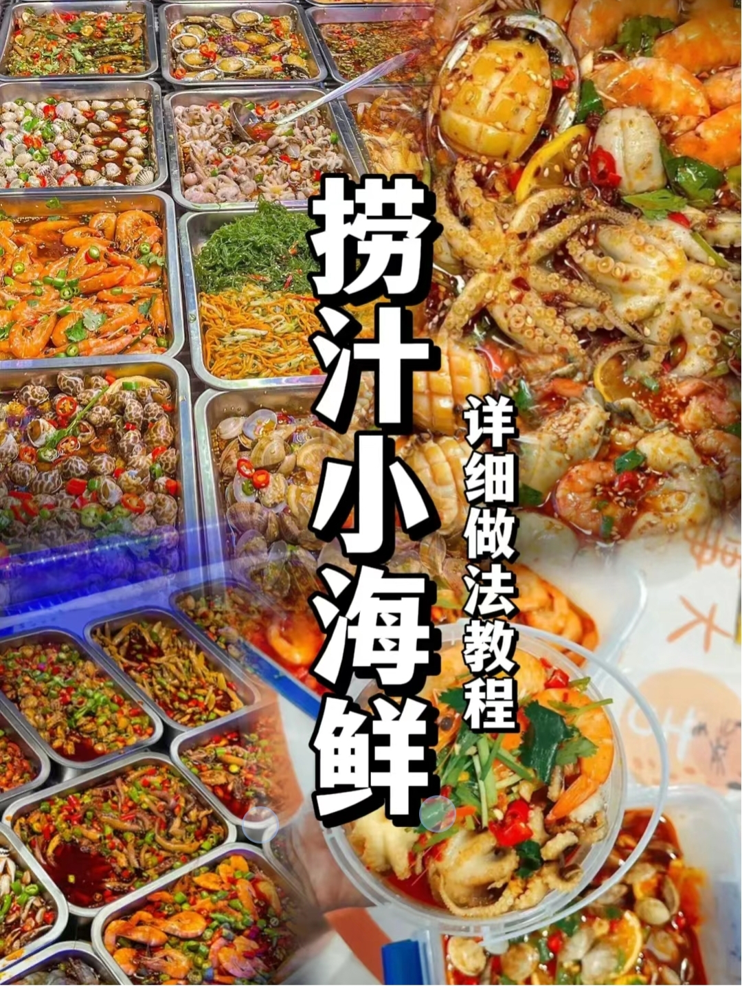 捞汁小海鲜商用配方技术 酸辣开胃摆摊外卖全套教程