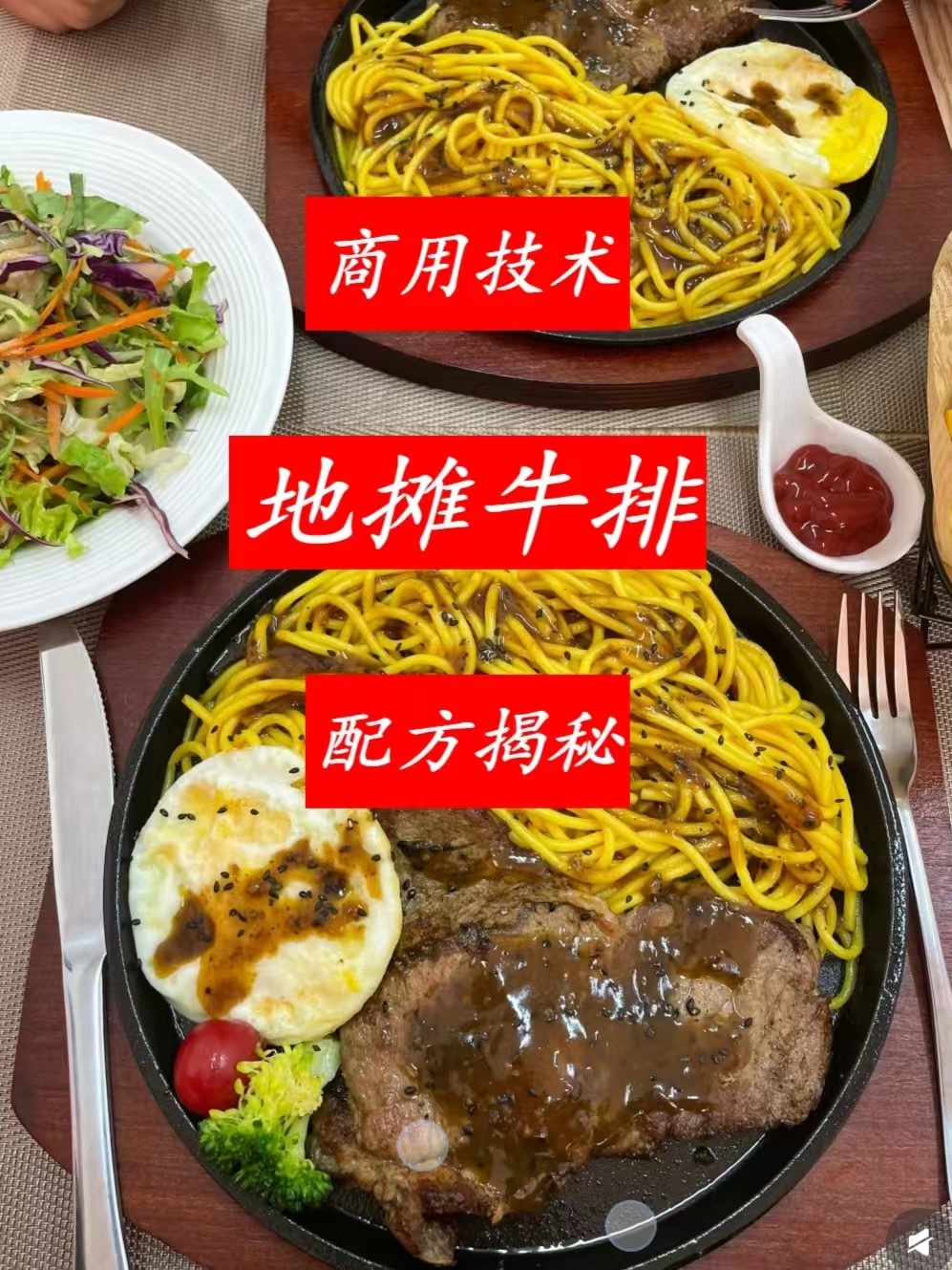 街头牛排商用配方技术｜铁板焦香肉嫩多汁做法｜小本创业摆摊爆款技术-紫寻食集-阿紫姑娘小吃配方网