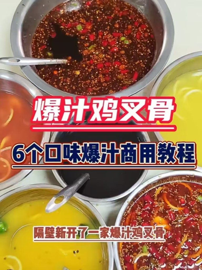 爆汁鸡叉骨商用配方技术｜外酥里嫩爆汁做法｜摆摊夜市爆款完整教程-紫寻食集-阿紫姑娘小吃配方网