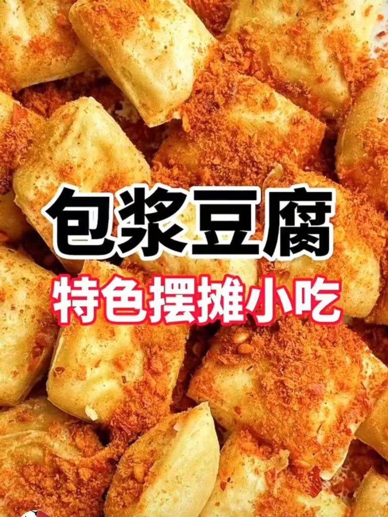 包浆豆腐商用配方技术｜外酥里嫩爆浆做法｜商用家用均可-紫寻食集-阿紫姑娘小吃配方网
