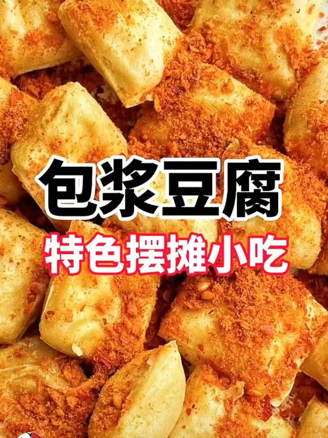 包浆豆腐商用配方技术｜外酥里嫩爆浆做法｜商用家用均可-紫寻食集-阿紫姑娘小吃配方网
