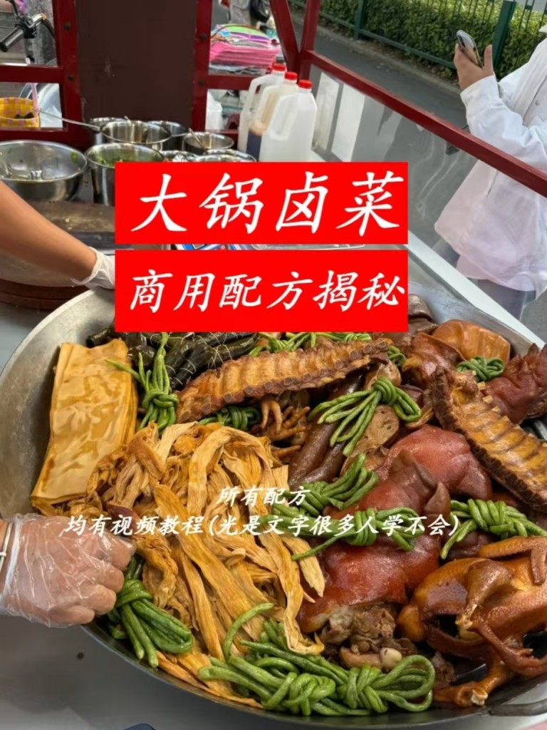大锅卤菜商用配方技术｜卤香入味批量做法｜摆摊外卖爆款完整教程-紫寻食集-阿紫姑娘小吃配方网