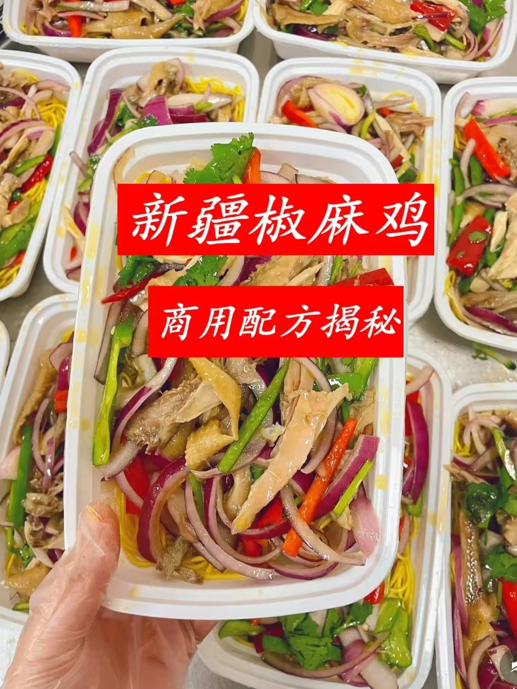 椒麻鸡商用配方技术｜麻香入骨皮脆肉嫩做法｜小本创业摆摊爆款教程-紫寻食集-阿紫姑娘小吃配方网