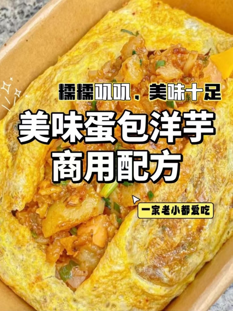 图片[4]-蛋包洋芋商用配方技术｜外酥里嫩蛋香包裹做法｜夜市引流神器-紫寻食集-阿紫姑娘小吃配方网