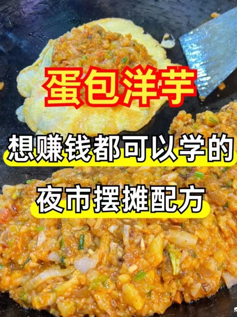 图片[5]-蛋包洋芋商用配方技术｜外酥里嫩蛋香包裹做法｜夜市引流神器-紫寻食集-阿紫姑娘小吃配方网