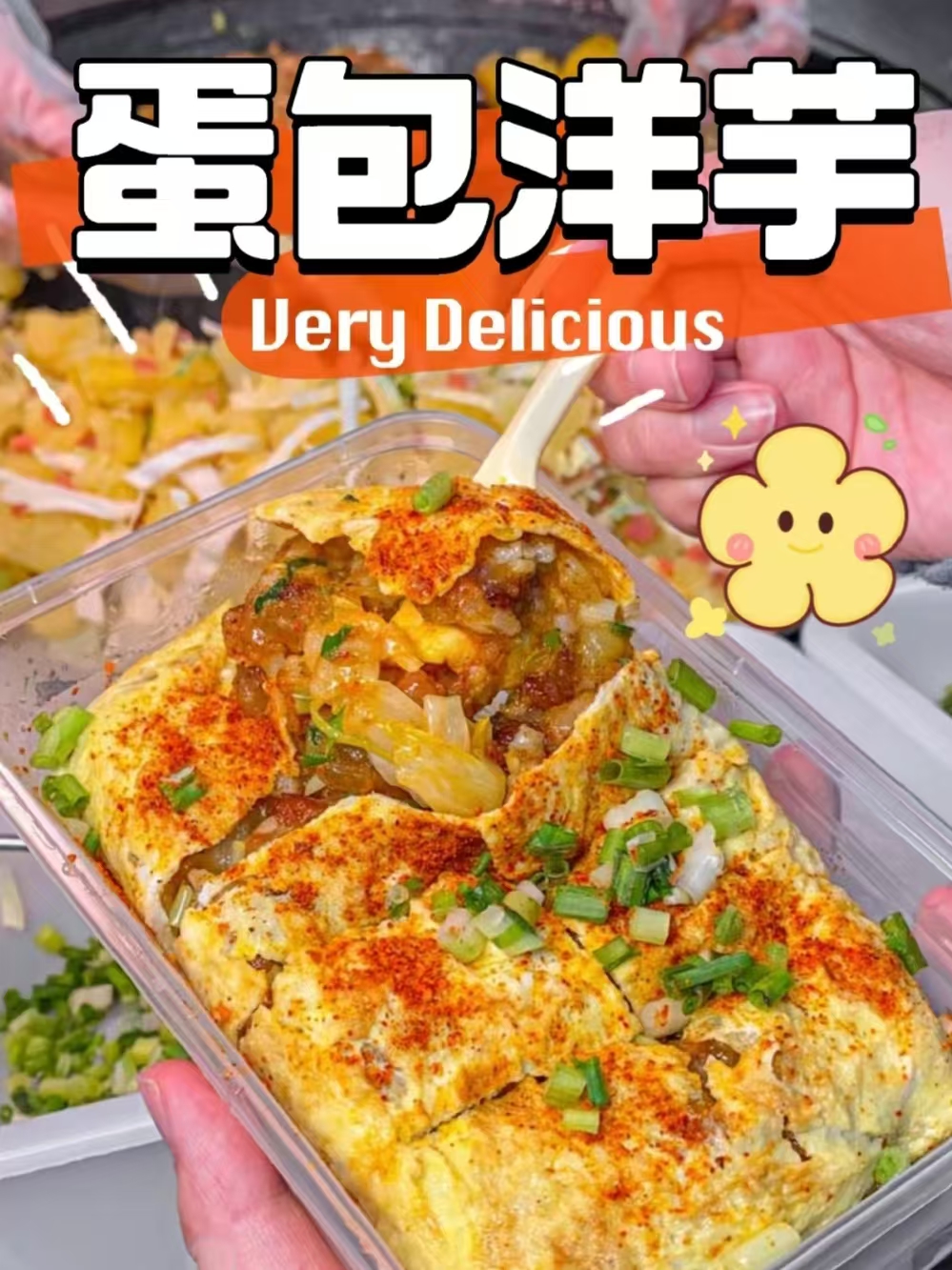 蛋包洋芋商用配方技术｜外酥里嫩蛋香包裹做法｜夜市引流神器-紫寻食集-阿紫姑娘小吃配方网
