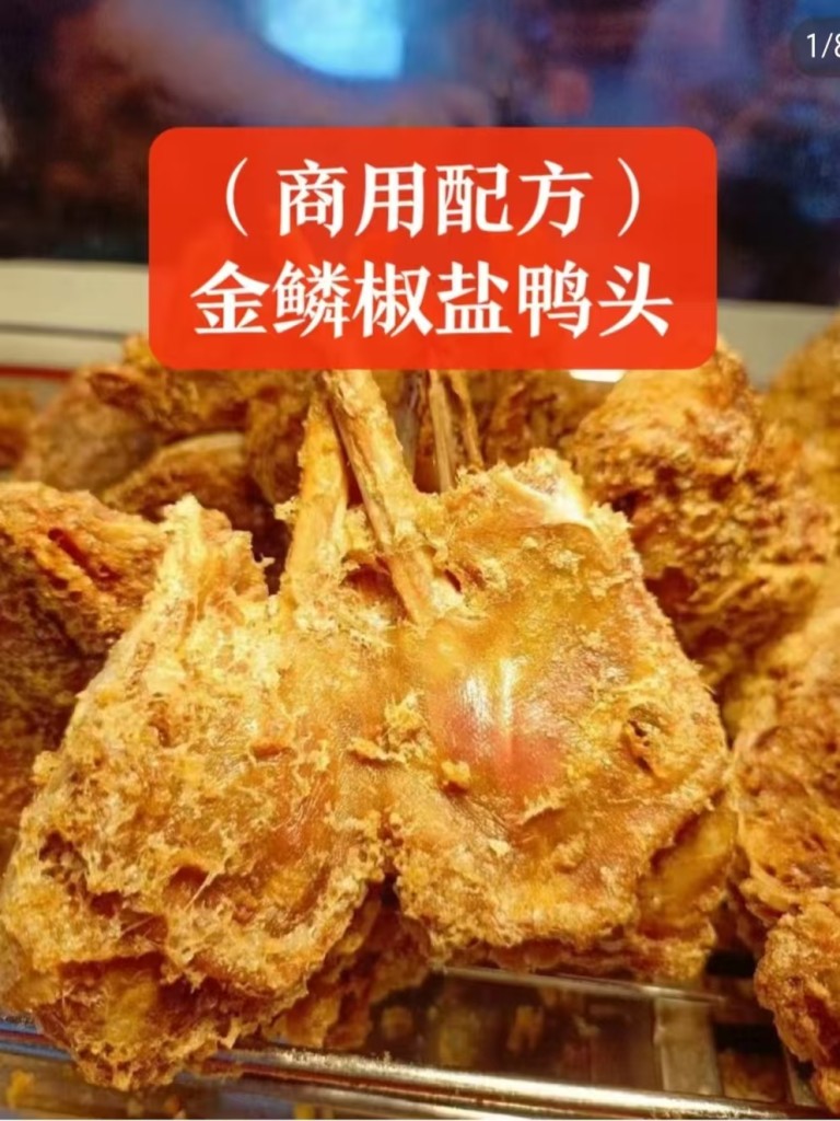 金鳞椒盐鸭头商用配方技术｜外酥里嫩椒香入骨做法｜小本创业摆摊配方-紫寻食集-阿紫姑娘小吃配方网