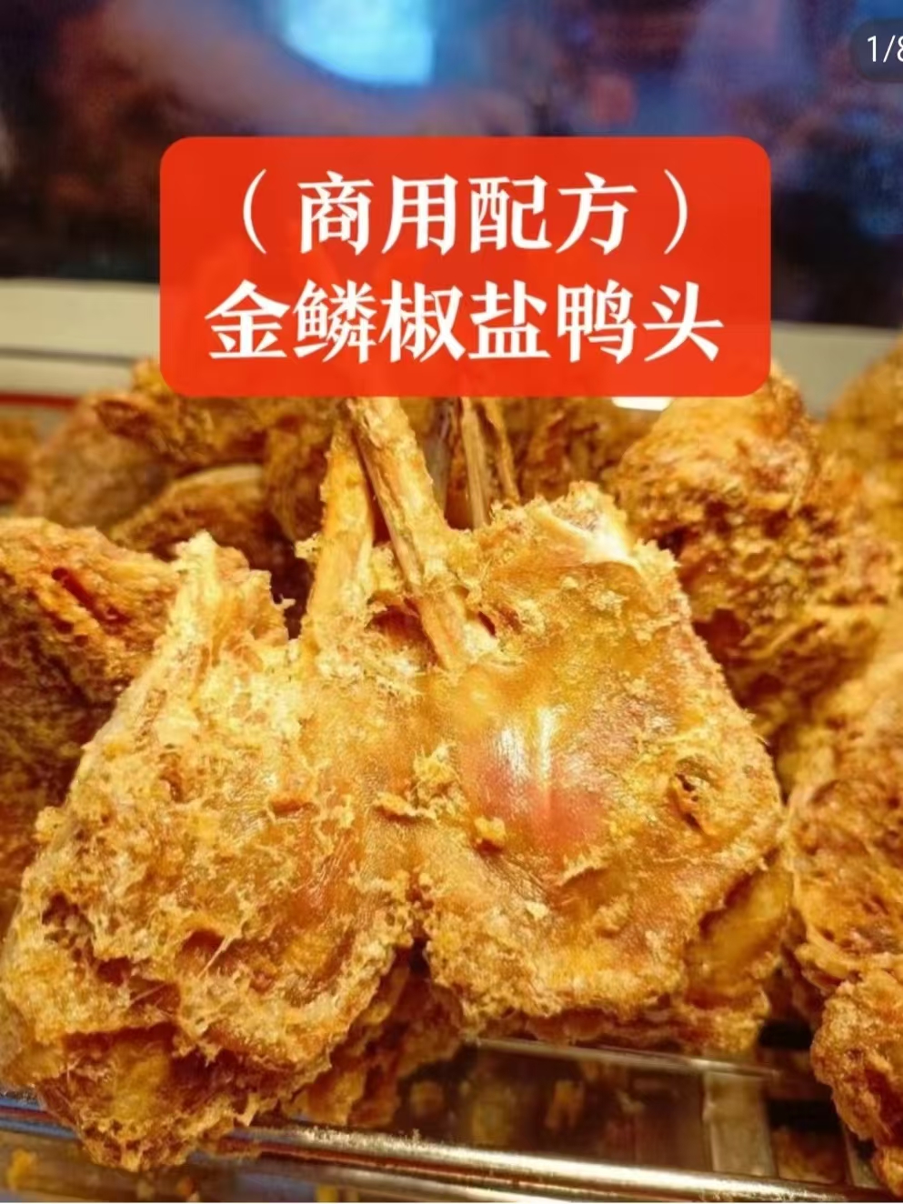 金鳞椒盐鸭头商用配方技术｜外酥里嫩椒香入骨做法｜小本创业摆摊配方-紫寻食集-阿紫姑娘小吃配方网