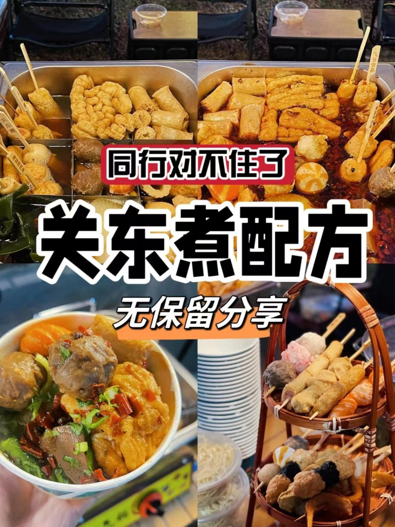 关东煮商用配方技术｜汤底鲜甜食材入味做法｜商用家用均可-紫寻食集-阿紫姑娘小吃配方网
