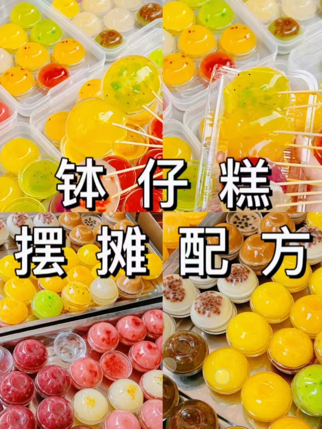 钵仔糕商用配方技术｜Q弹软糯水晶做法｜糖水甜品摆摊爆款完整教程-紫寻食集-阿紫姑娘小吃配方网