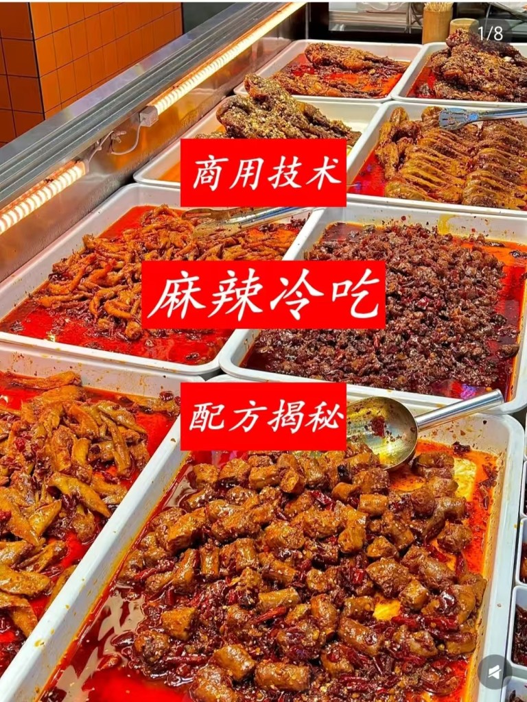 麻辣冷吃菜商用配方技术｜麻辣鲜香冷吃入味做法｜小本创业私房外卖爆款教程-紫寻食集-阿紫姑娘小吃配方网