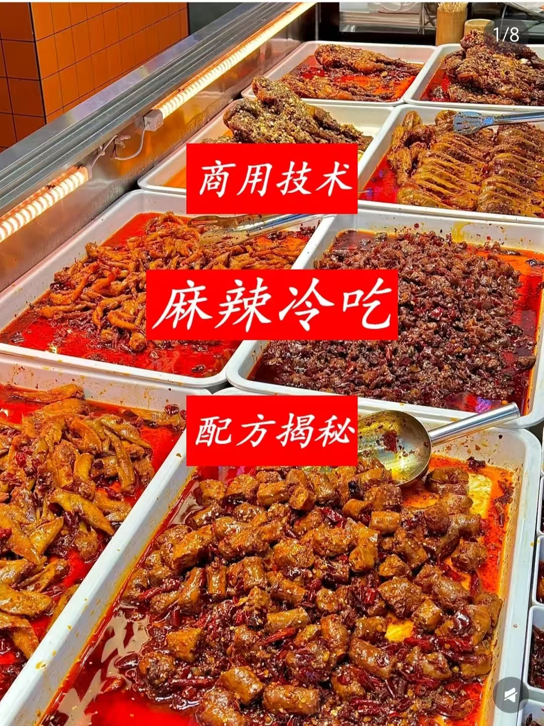 麻辣冷吃菜商用配方技术｜麻辣鲜香冷吃入味做法｜小本创业私房外卖爆款教程-紫寻食集-阿紫姑娘小吃配方网