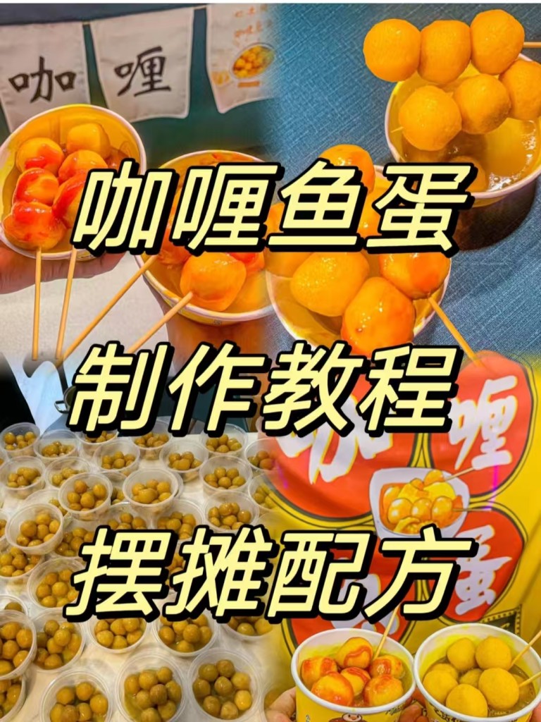 图片[2]-咖喱鱼蛋商用配方技术｜Q弹入味咖喱浓香做法｜小本创业摆摊技术-紫寻食集-阿紫姑娘小吃配方网
