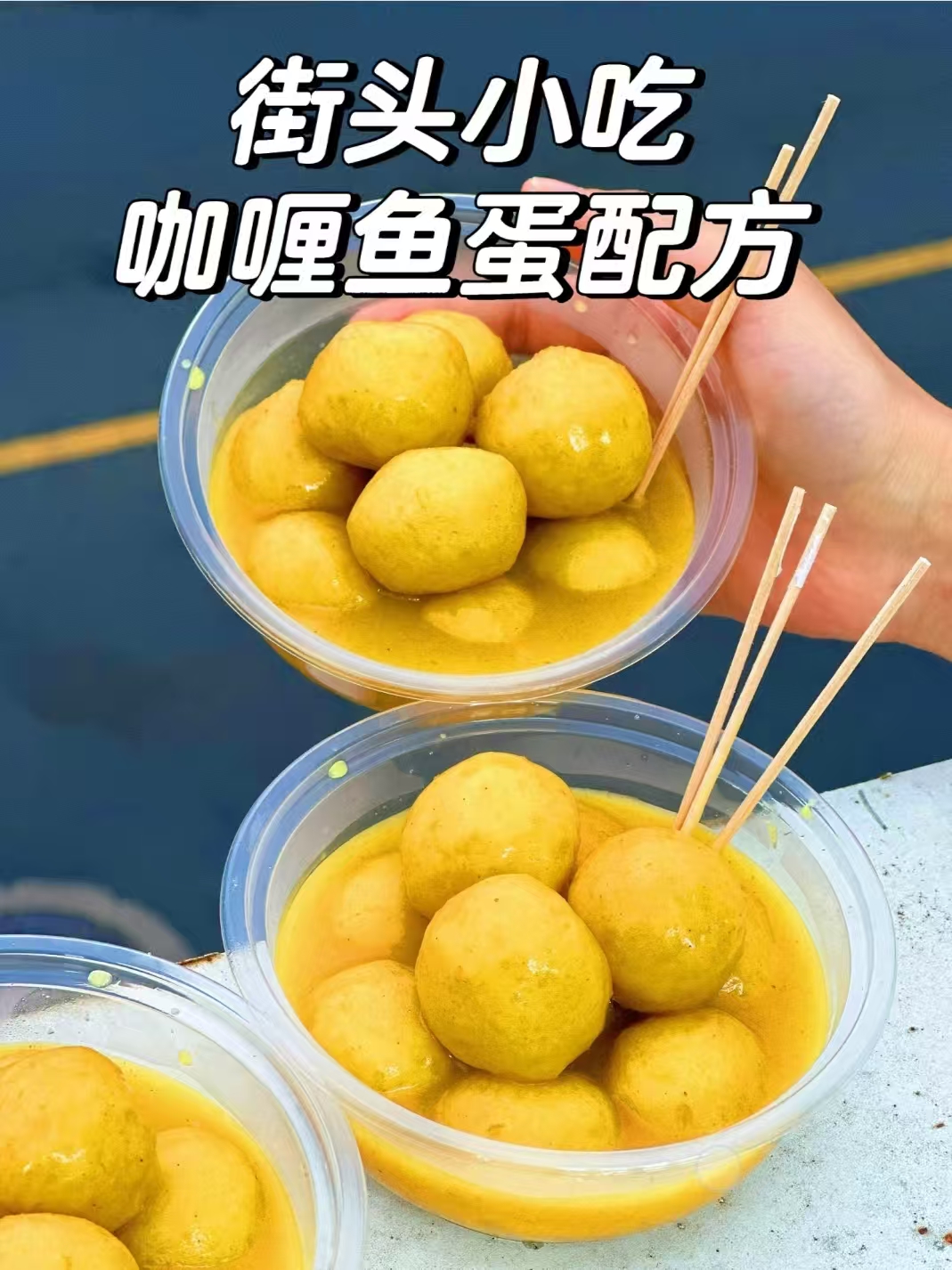 咖喱鱼蛋商用配方技术｜Q弹入味咖喱浓香做法｜小本创业摆摊技术-紫寻食集-阿紫姑娘小吃配方网
