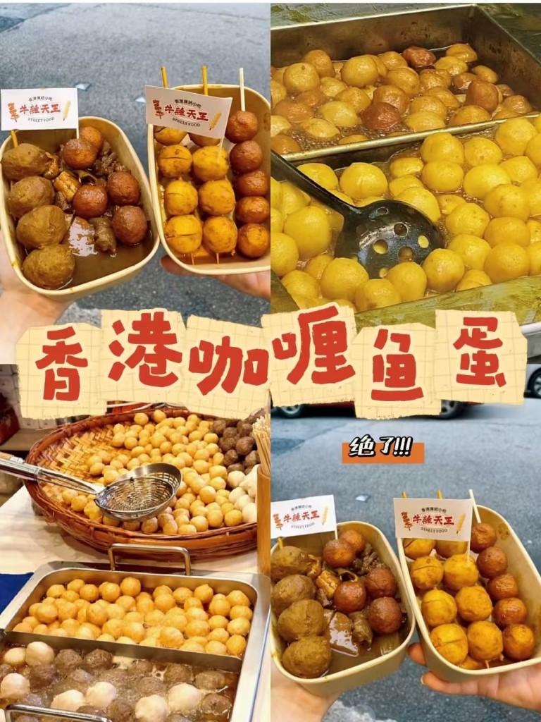 图片[5]-咖喱鱼蛋商用配方技术｜Q弹入味咖喱浓香做法｜小本创业摆摊技术-紫寻食集-阿紫姑娘小吃配方网