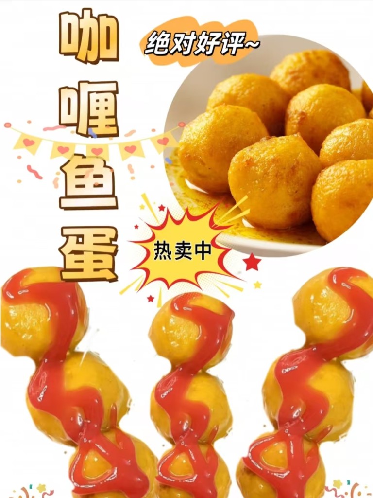 图片[6]-咖喱鱼蛋商用配方技术｜Q弹入味咖喱浓香做法｜小本创业摆摊技术-紫寻食集-阿紫姑娘小吃配方网
