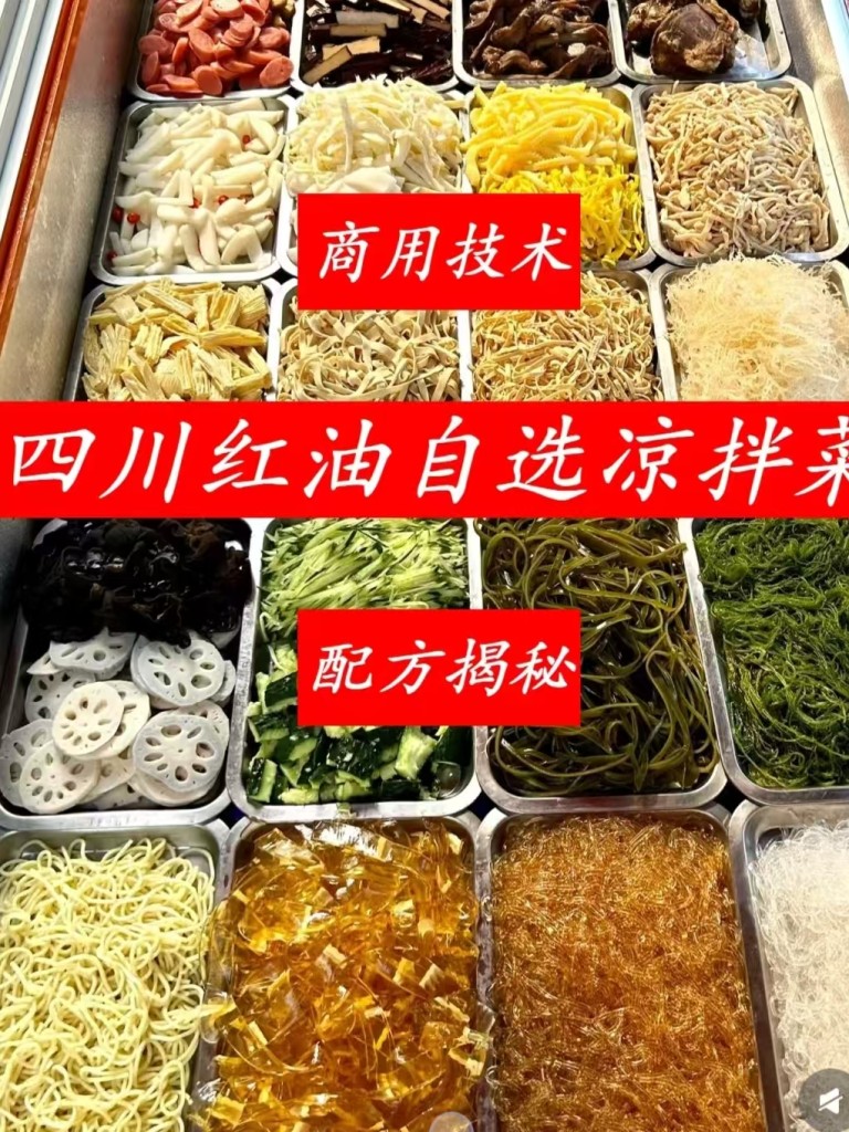 红油凉拌菜商用配方技术｜红油香亮爽脆入味做法｜低成本副业摆摊爆款技术-紫寻食集-阿紫姑娘小吃配方网