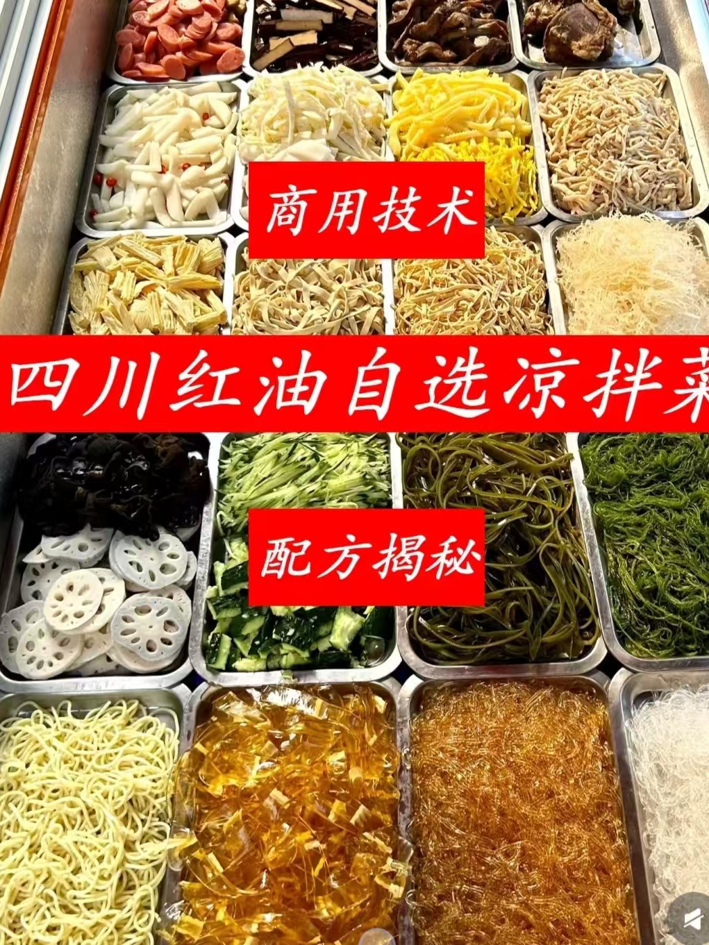 红油凉拌菜商用配方技术｜红油香亮爽脆入味做法｜低成本副业摆摊爆款技术-紫寻食集-阿紫姑娘小吃配方网
