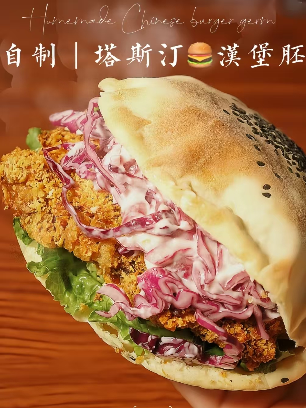 中国汉堡商用配方技术｜现擀现烤肉多汁厚做法｜开店外卖爆款技术-紫寻食集-阿紫姑娘小吃配方网