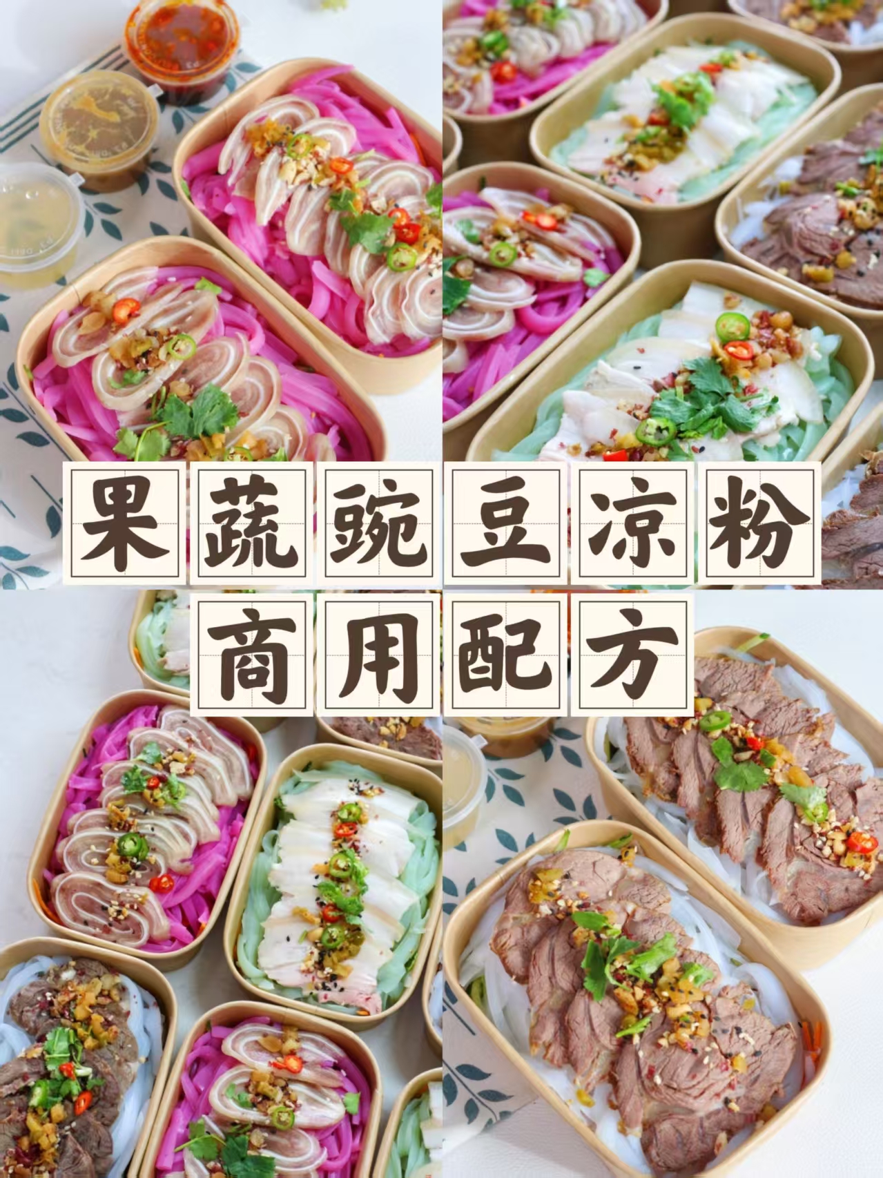 豌豆凉粉商用配方技术｜Q弹爽滑酸辣开胃做法｜宝妈创业摆摊爆款教程-紫寻食集-阿紫姑娘小吃配方网
