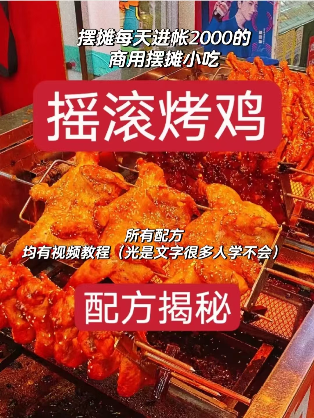 摇滚烤鸡商用配方技术｜旋转均匀皮脆肉嫩做法｜小吃摆摊爆款教程-紫寻食集-阿紫姑娘小吃配方网