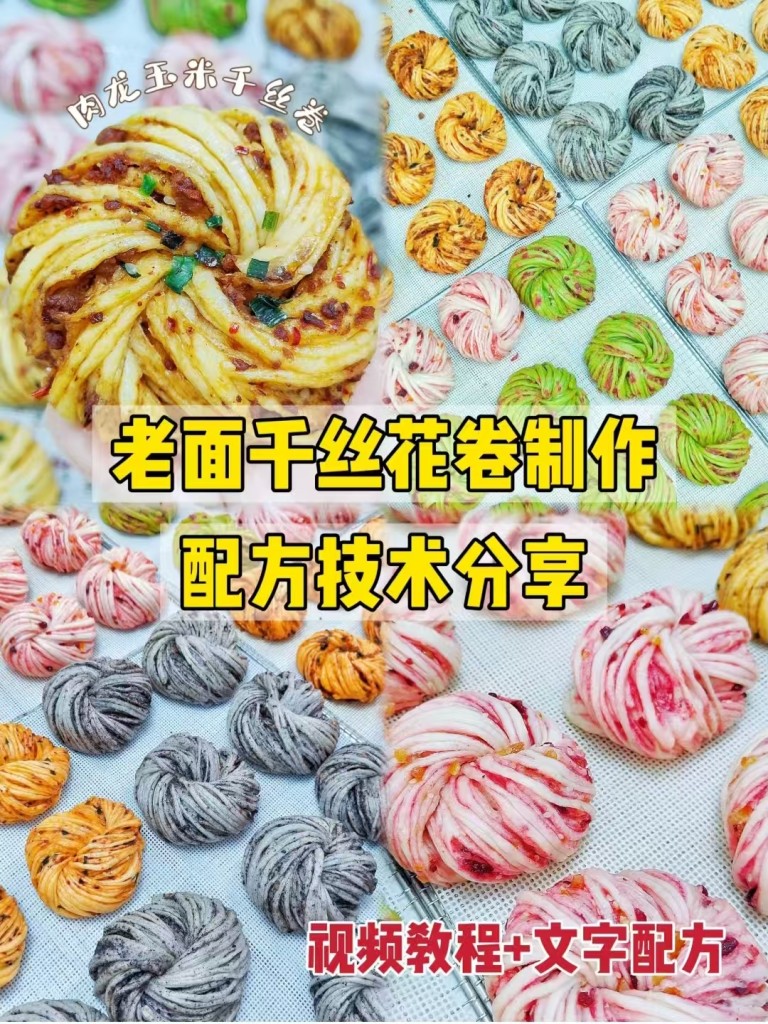 老面千丝花卷商用配方技术｜层次分明暄软筋道做法｜摆摊创业爆款教程-紫寻食集-阿紫姑娘小吃配方网