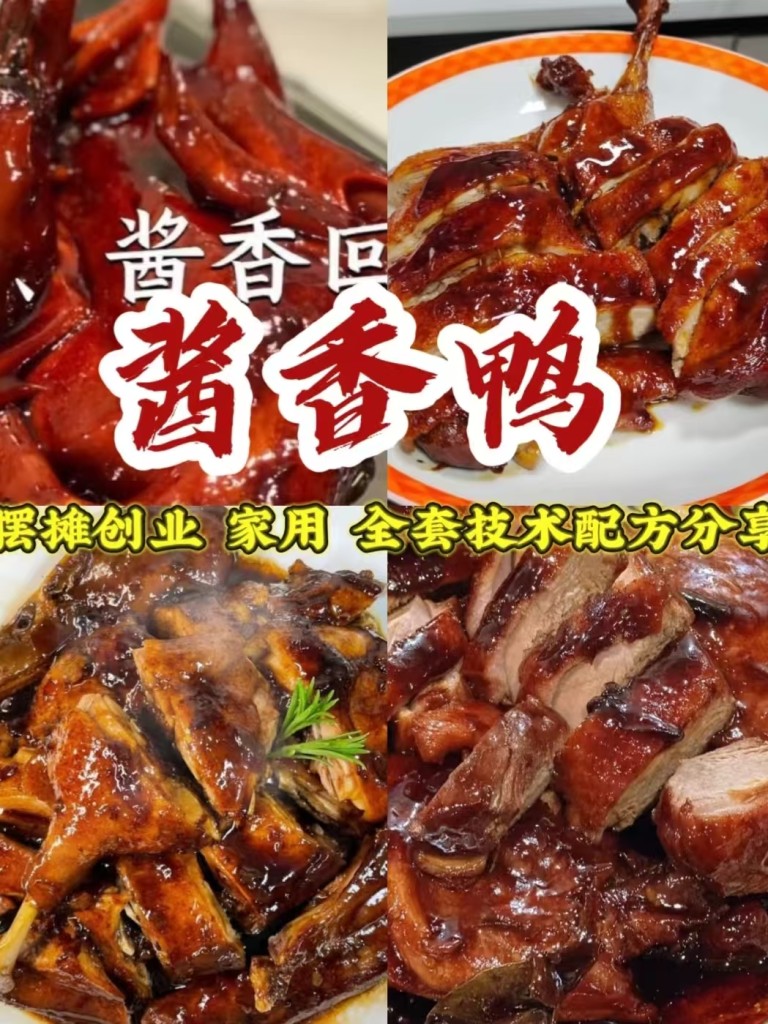 酱香鸭商用配方技术｜酱香浓郁皮肉入味做法｜低成本副业摆摊爆款教程-紫寻食集-阿紫姑娘小吃配方网